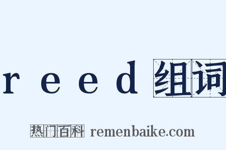 reed组词是什么意思的图片